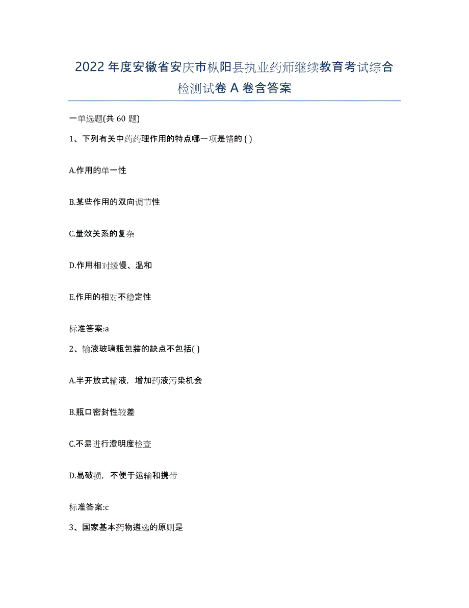 2022年度安徽省安庆市枞阳县执业药师继续教育考试综合检测试卷A卷含答案_第1页