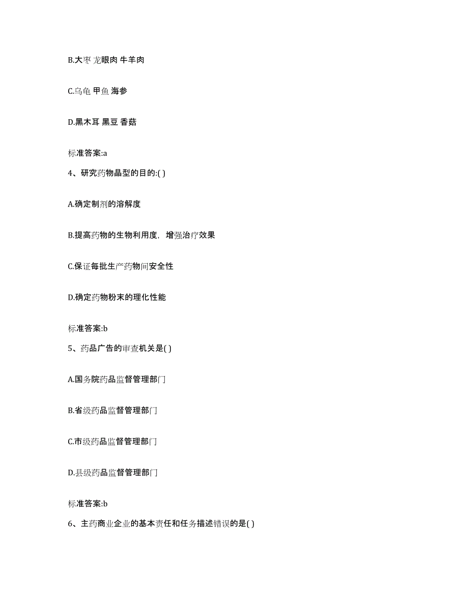 2022年度北京市门头沟区执业药师继续教育考试考试题库_第2页