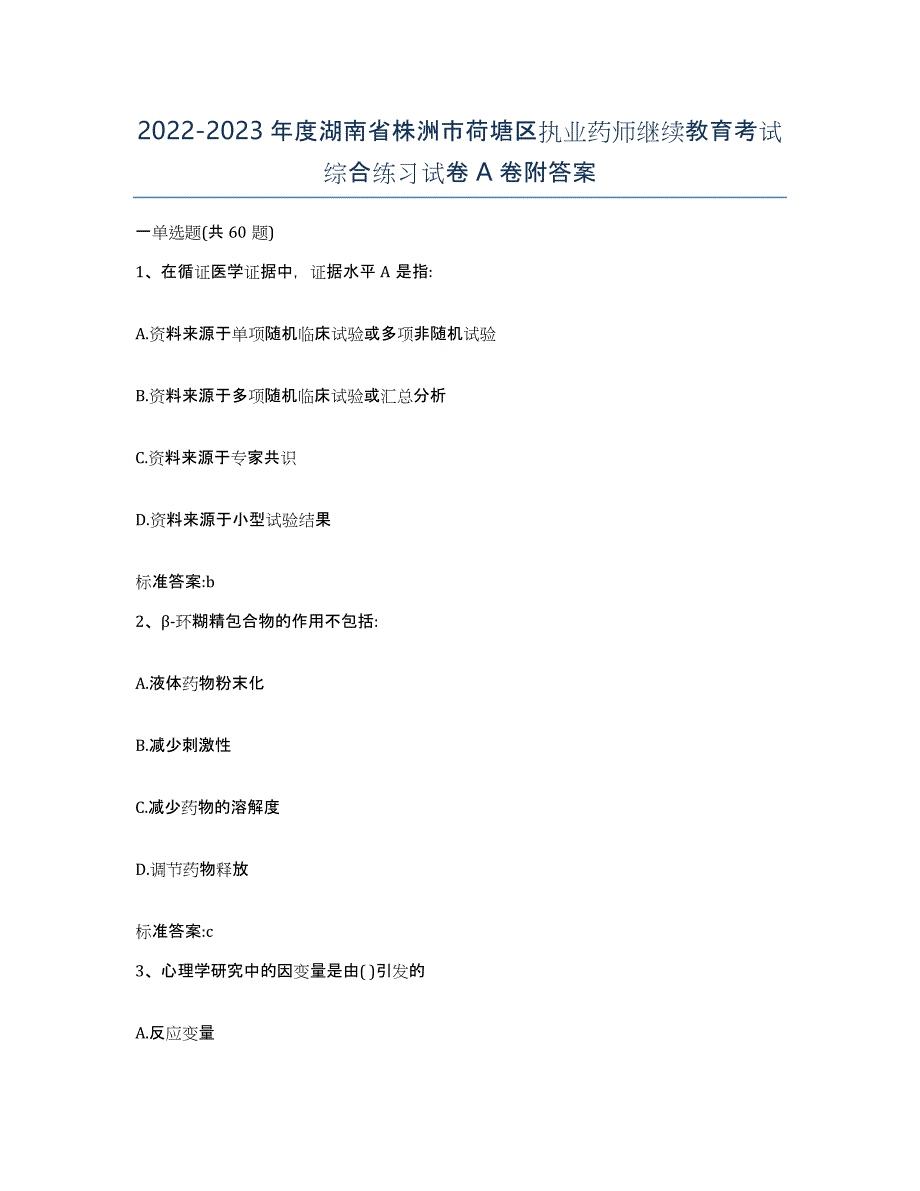 2022-2023年度湖南省株洲市荷塘区执业药师继续教育考试综合练习试卷A卷附答案_第1页