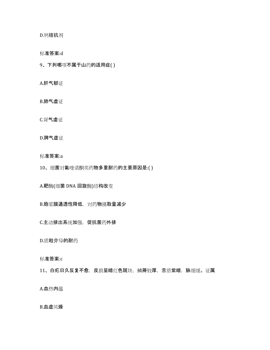 2022-2023年度湖南省株洲市荷塘区执业药师继续教育考试综合练习试卷A卷附答案_第4页