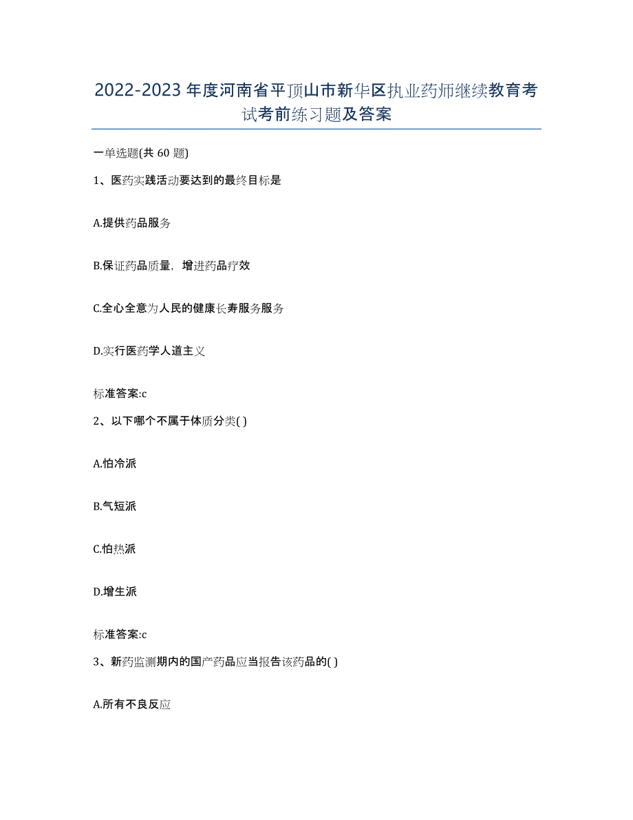 2022-2023年度河南省平顶山市新华区执业药师继续教育考试考前练习题及答案_第1页