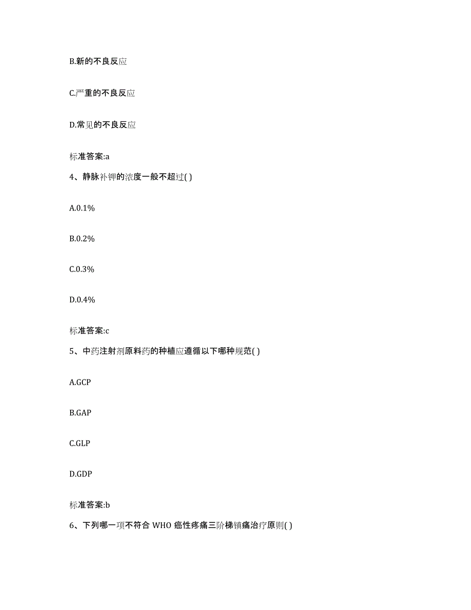 2022-2023年度河南省平顶山市新华区执业药师继续教育考试考前练习题及答案_第2页