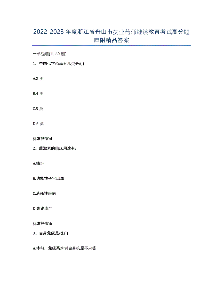 2022-2023年度浙江省舟山市执业药师继续教育考试高分题库附答案_第1页