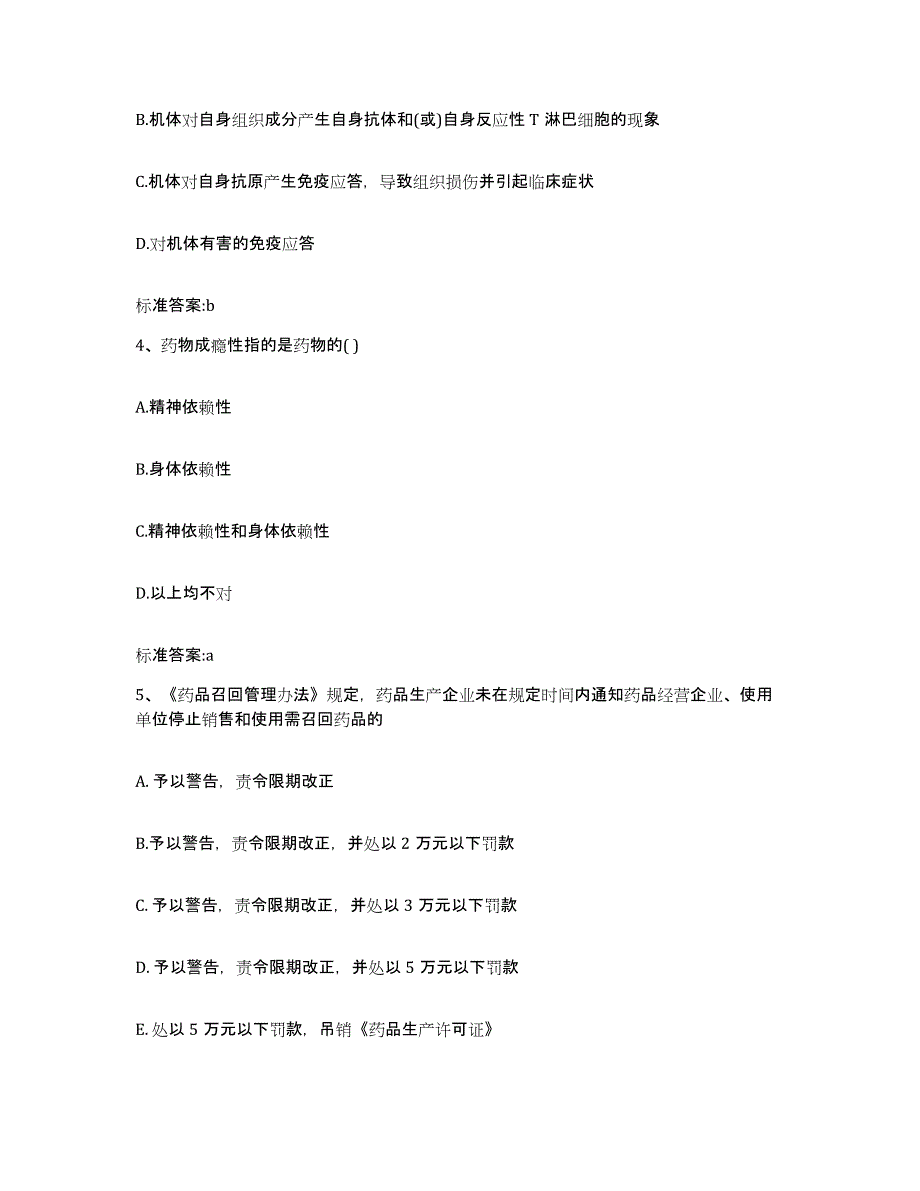 2022-2023年度浙江省舟山市执业药师继续教育考试高分题库附答案_第2页