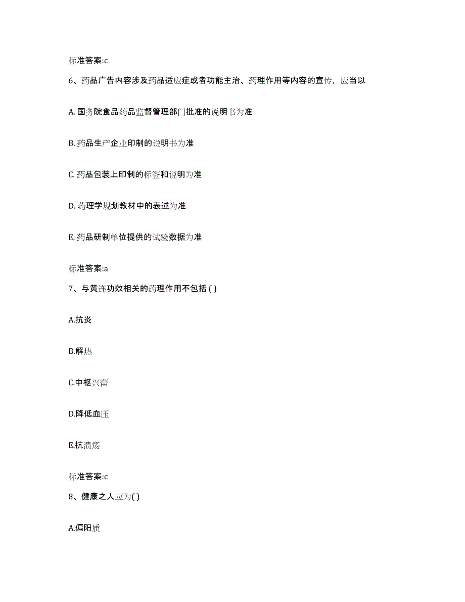 2022-2023年度浙江省舟山市执业药师继续教育考试高分题库附答案_第3页