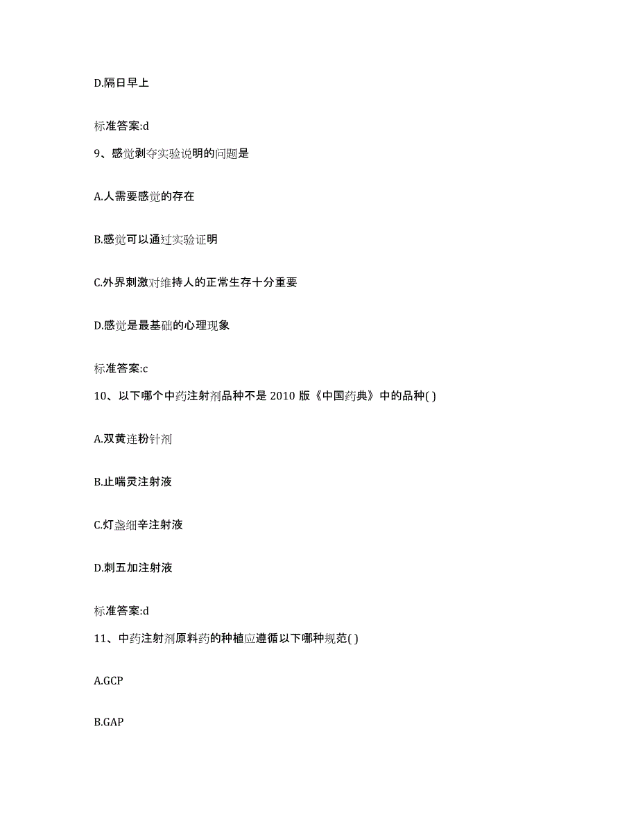 2022-2023年度山东省济宁市邹城市执业药师继续教育考试模拟试题（含答案）_第4页