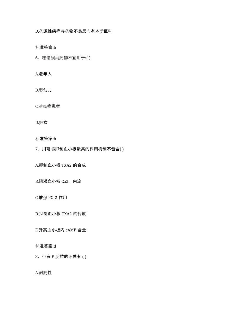 2022-2023年度山西省临汾市尧都区执业药师继续教育考试通关题库(附答案)_第3页