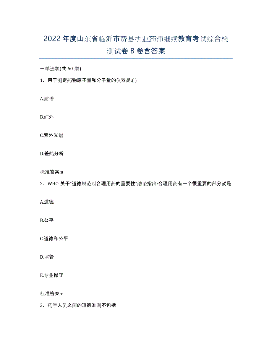 2022年度山东省临沂市费县执业药师继续教育考试综合检测试卷B卷含答案_第1页