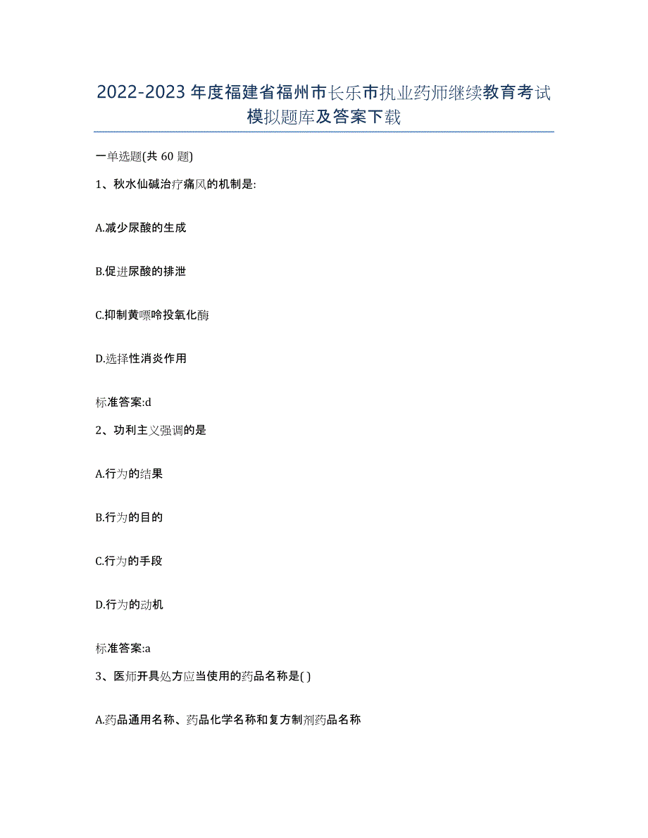 2022-2023年度福建省福州市长乐市执业药师继续教育考试模拟题库及答案_第1页