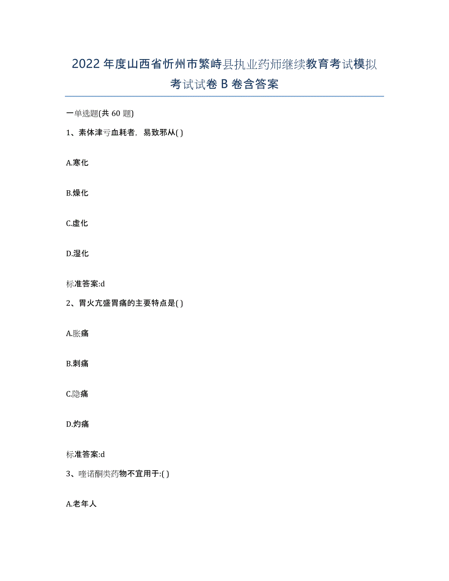 2022年度山西省忻州市繁峙县执业药师继续教育考试模拟考试试卷B卷含答案_第1页