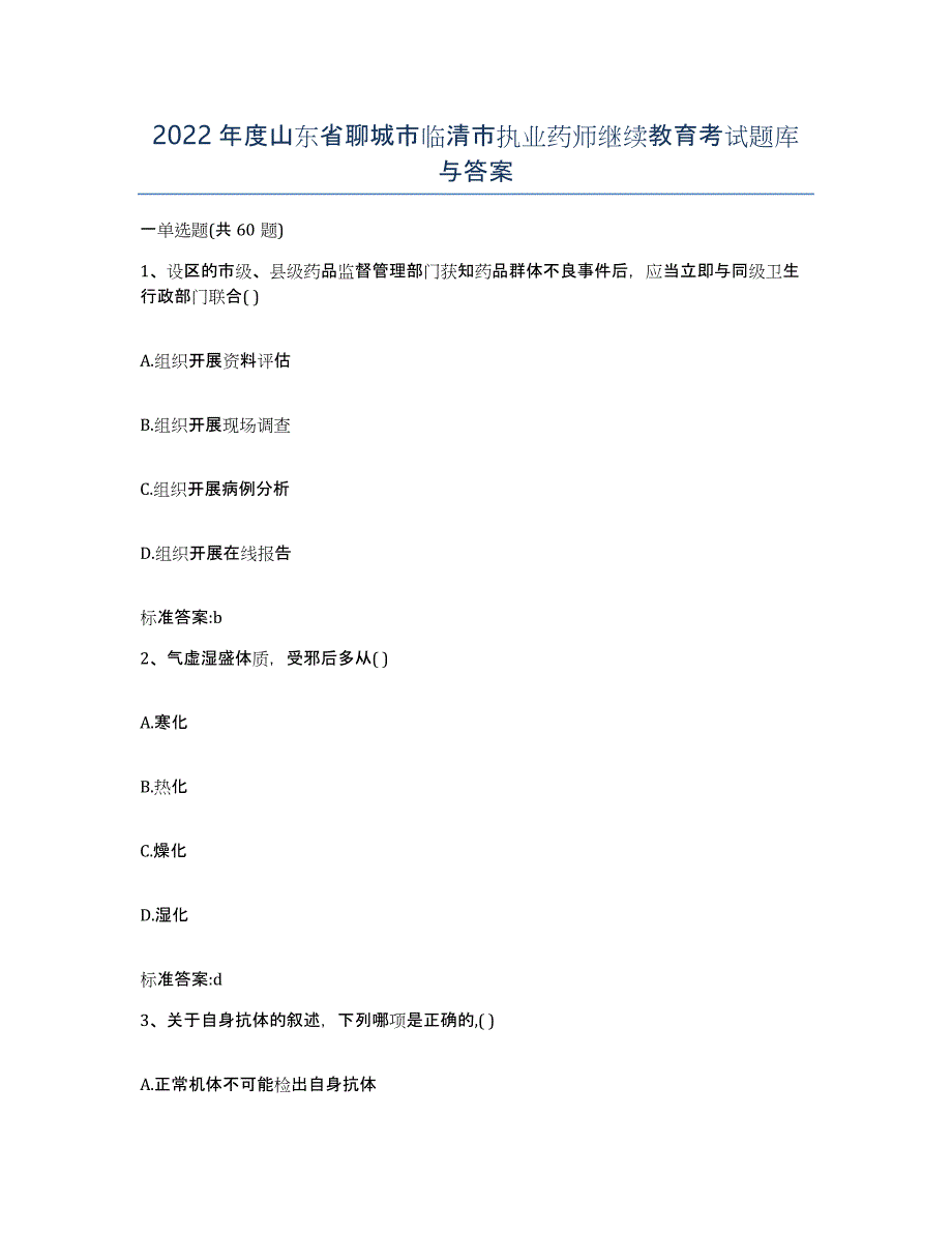 2022年度山东省聊城市临清市执业药师继续教育考试题库与答案_第1页