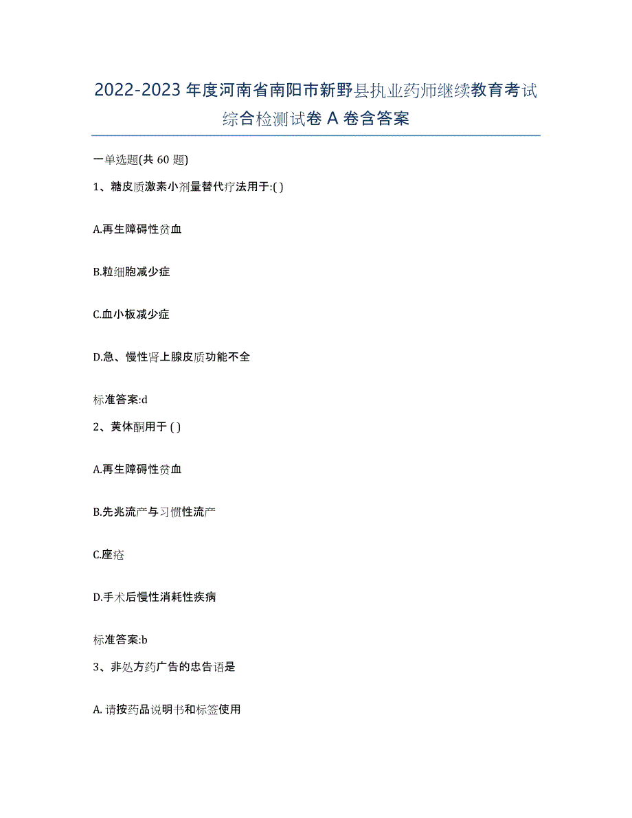 2022-2023年度河南省南阳市新野县执业药师继续教育考试综合检测试卷A卷含答案_第1页