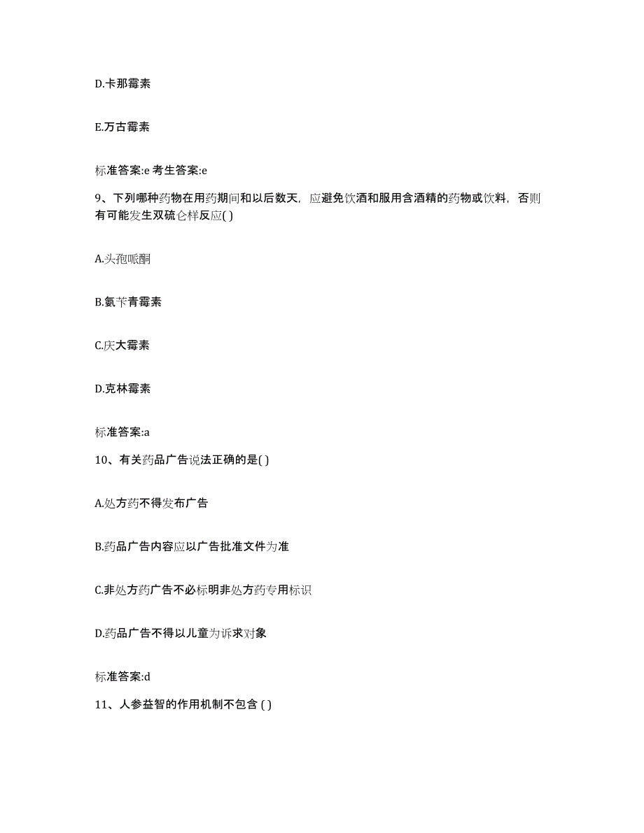 2022-2023年度河南省南阳市新野县执业药师继续教育考试综合检测试卷A卷含答案_第4页