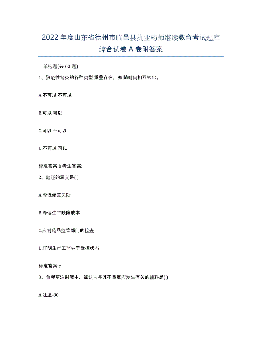 2022年度山东省德州市临邑县执业药师继续教育考试题库综合试卷A卷附答案_第1页