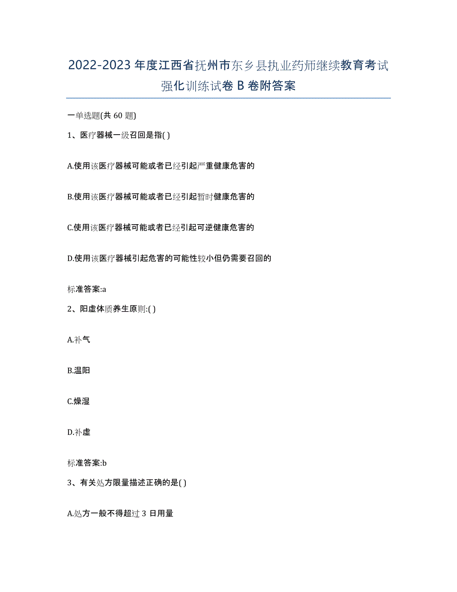 2022-2023年度江西省抚州市东乡县执业药师继续教育考试强化训练试卷B卷附答案_第1页