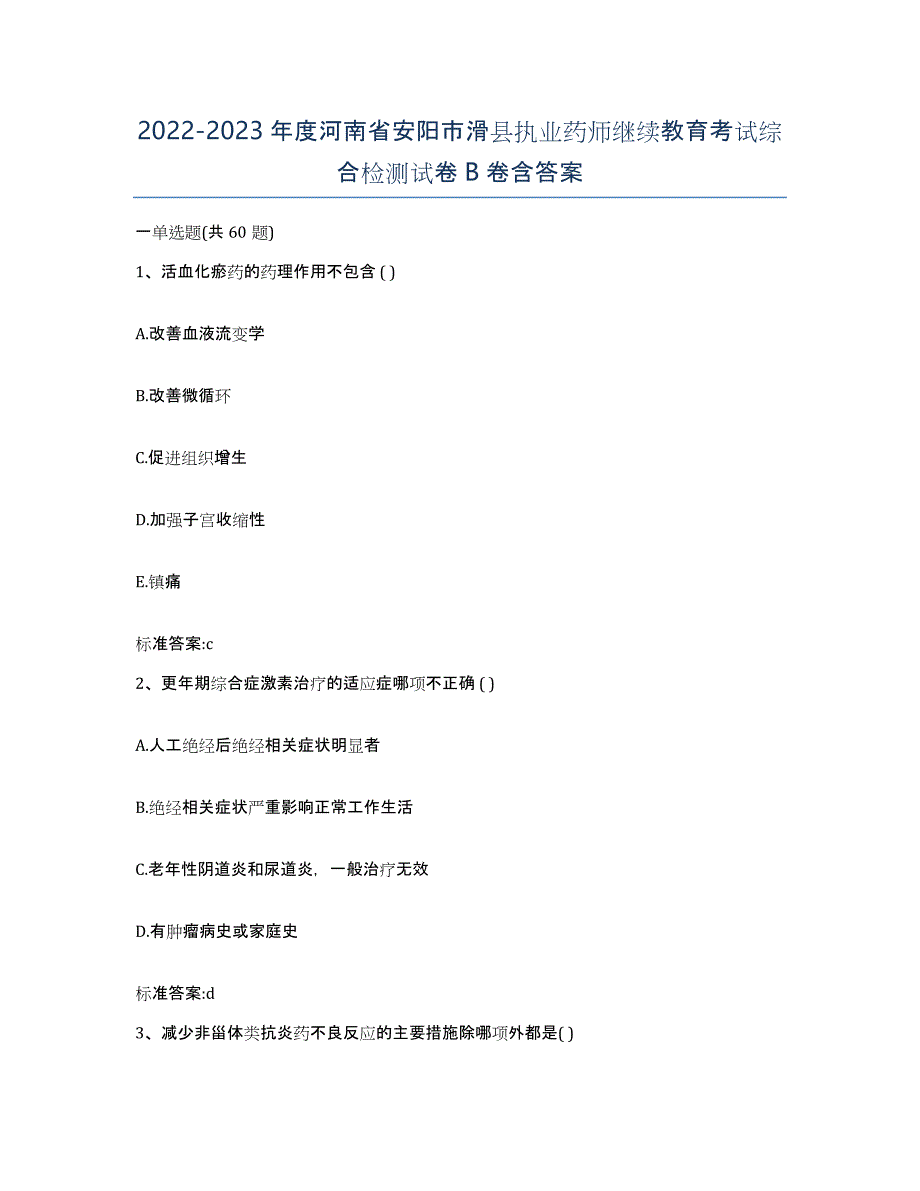 2022-2023年度河南省安阳市滑县执业药师继续教育考试综合检测试卷B卷含答案_第1页