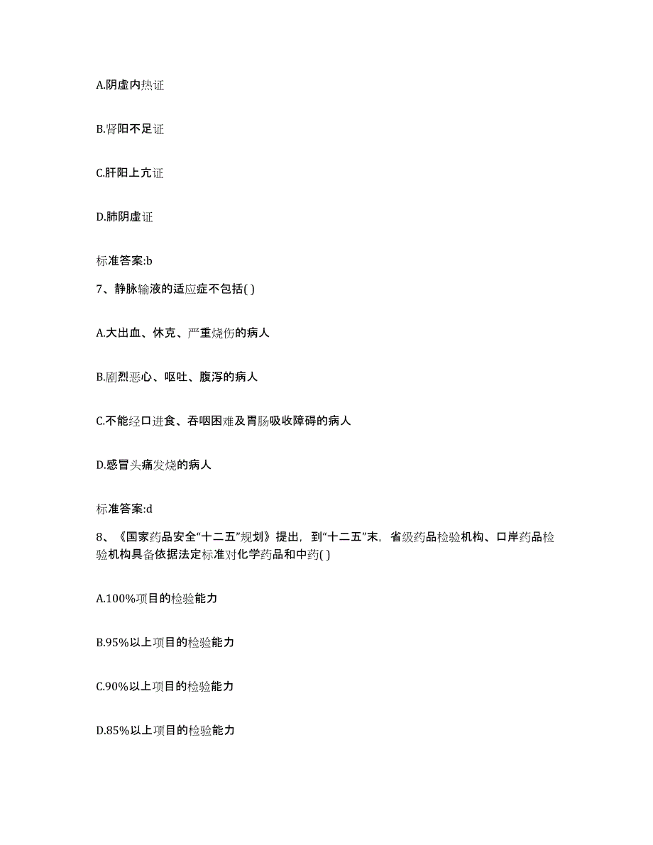 2022-2023年度山东省济宁市嘉祥县执业药师继续教育考试能力检测试卷B卷附答案_第3页