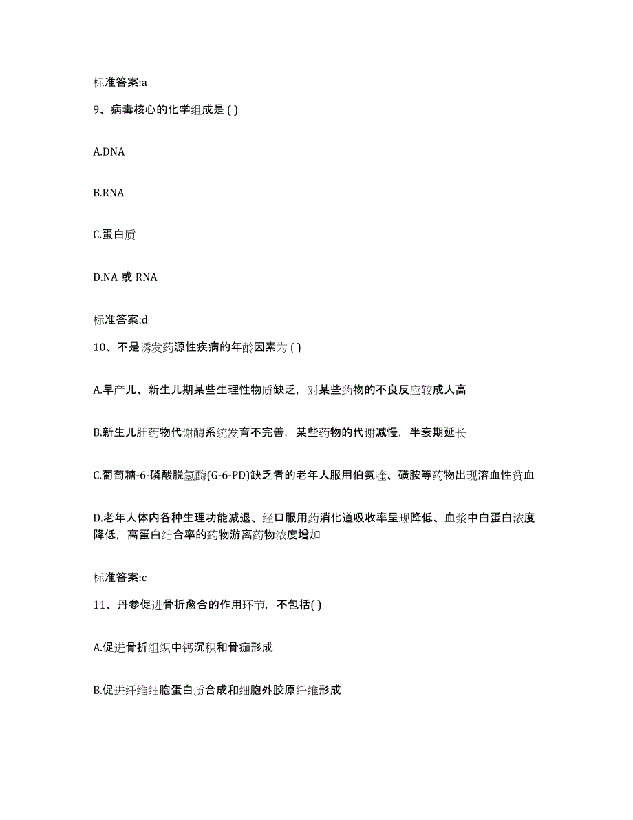 2022-2023年度山东省济宁市嘉祥县执业药师继续教育考试能力检测试卷B卷附答案_第4页