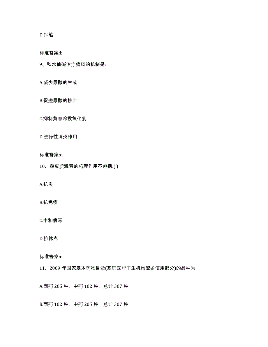 2022-2023年度江苏省镇江市句容市执业药师继续教育考试练习题及答案_第4页