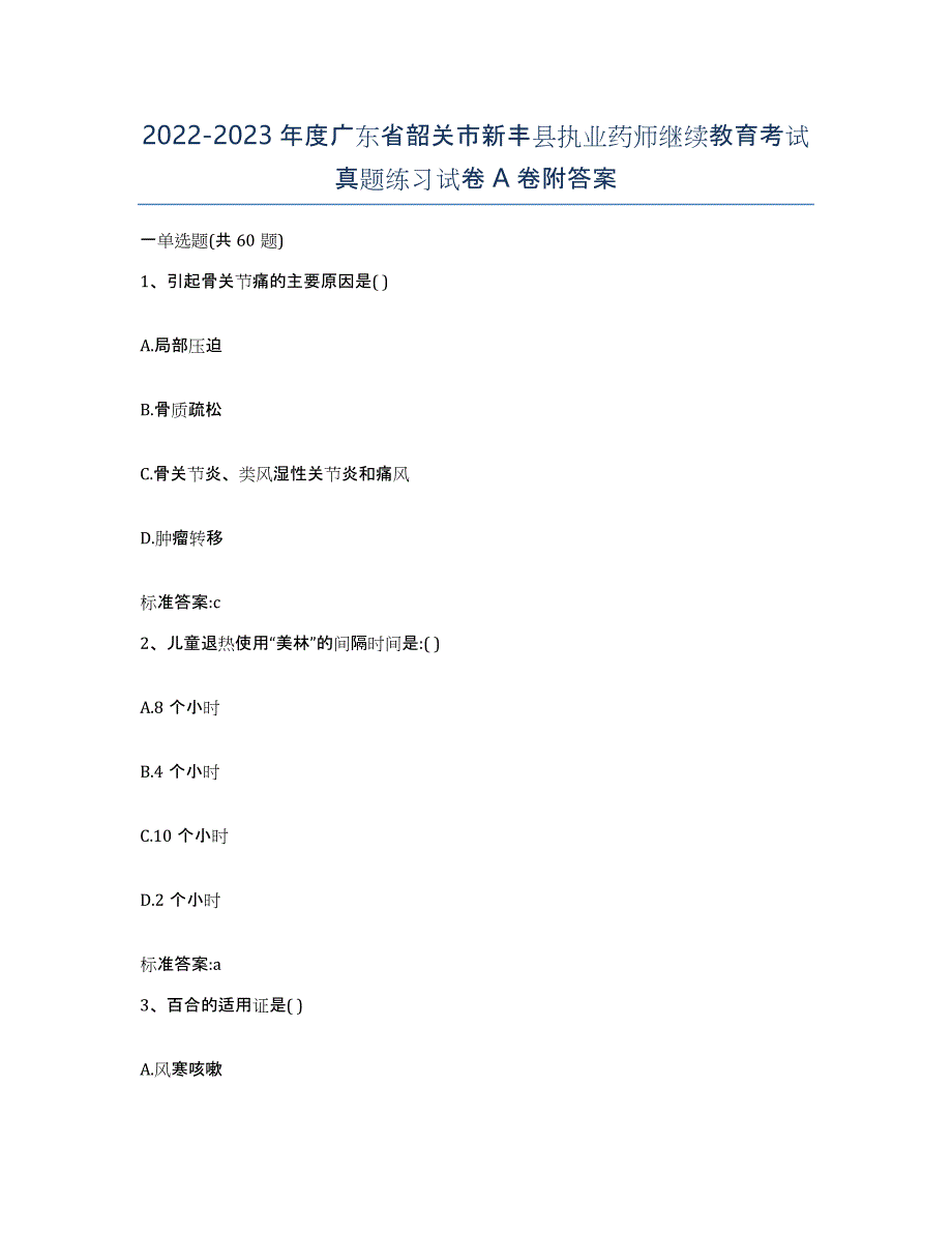 2022-2023年度广东省韶关市新丰县执业药师继续教育考试真题练习试卷A卷附答案_第1页