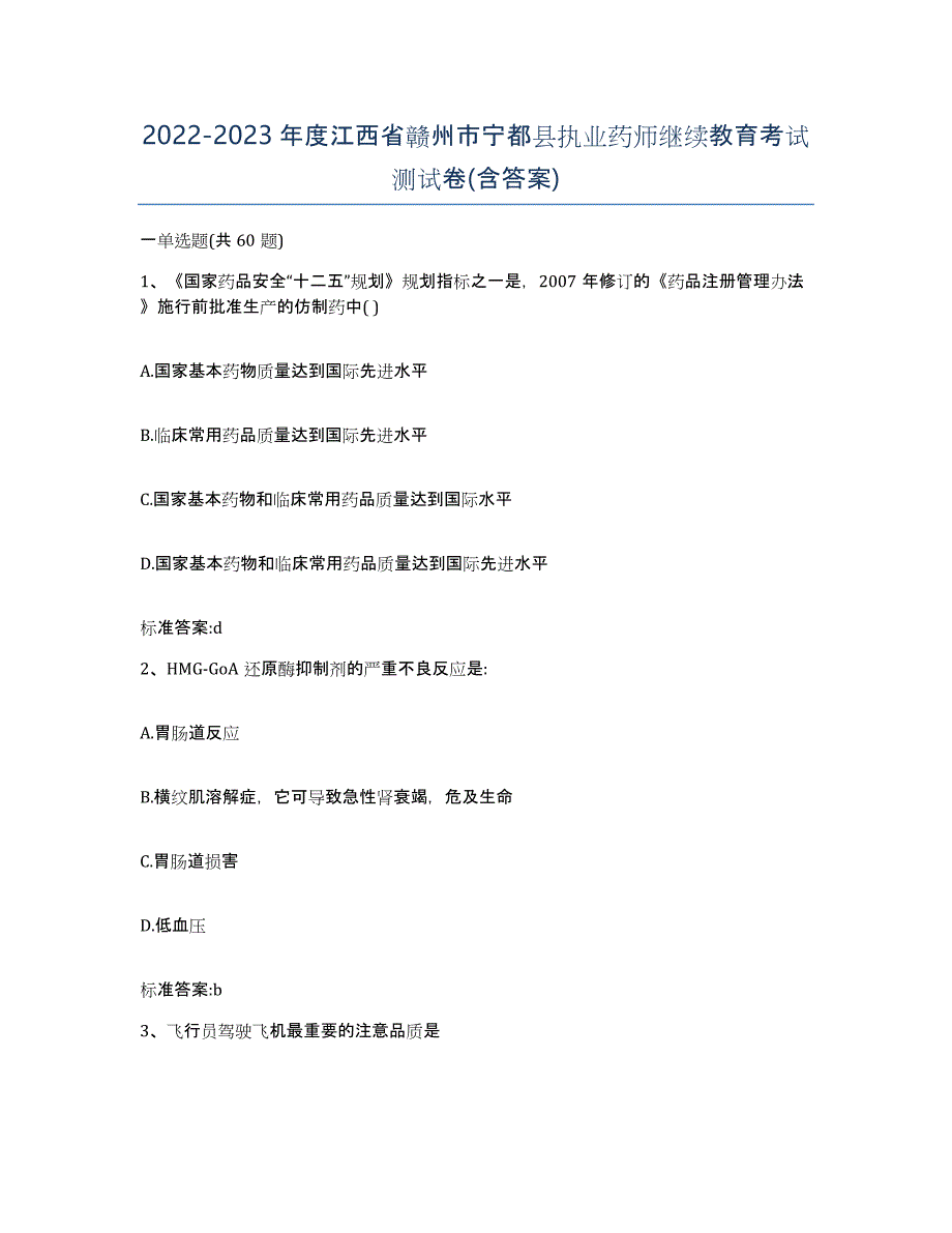 2022-2023年度江西省赣州市宁都县执业药师继续教育考试测试卷(含答案)_第1页