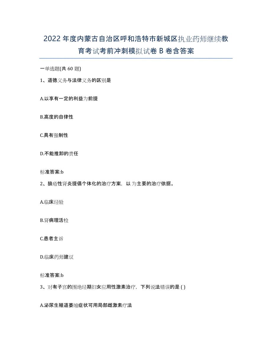 2022年度内蒙古自治区呼和浩特市新城区执业药师继续教育考试考前冲刺模拟试卷B卷含答案_第1页