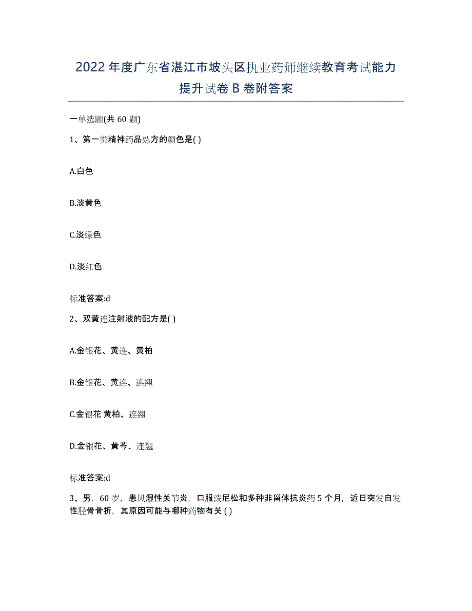 2022年度广东省湛江市坡头区执业药师继续教育考试能力提升试卷B卷附答案_第1页