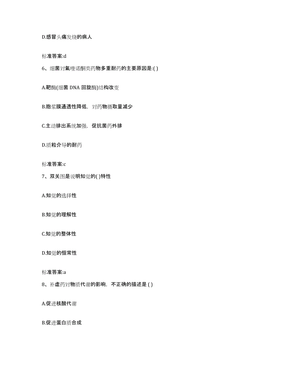 2022-2023年度甘肃省临夏回族自治州永靖县执业药师继续教育考试通关提分题库(考点梳理)_第3页