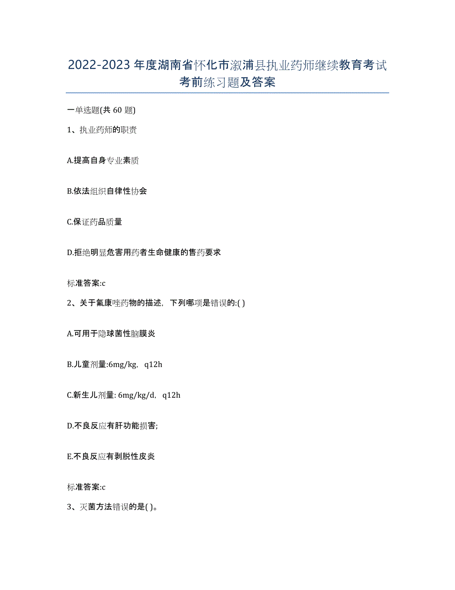 2022-2023年度湖南省怀化市溆浦县执业药师继续教育考试考前练习题及答案_第1页