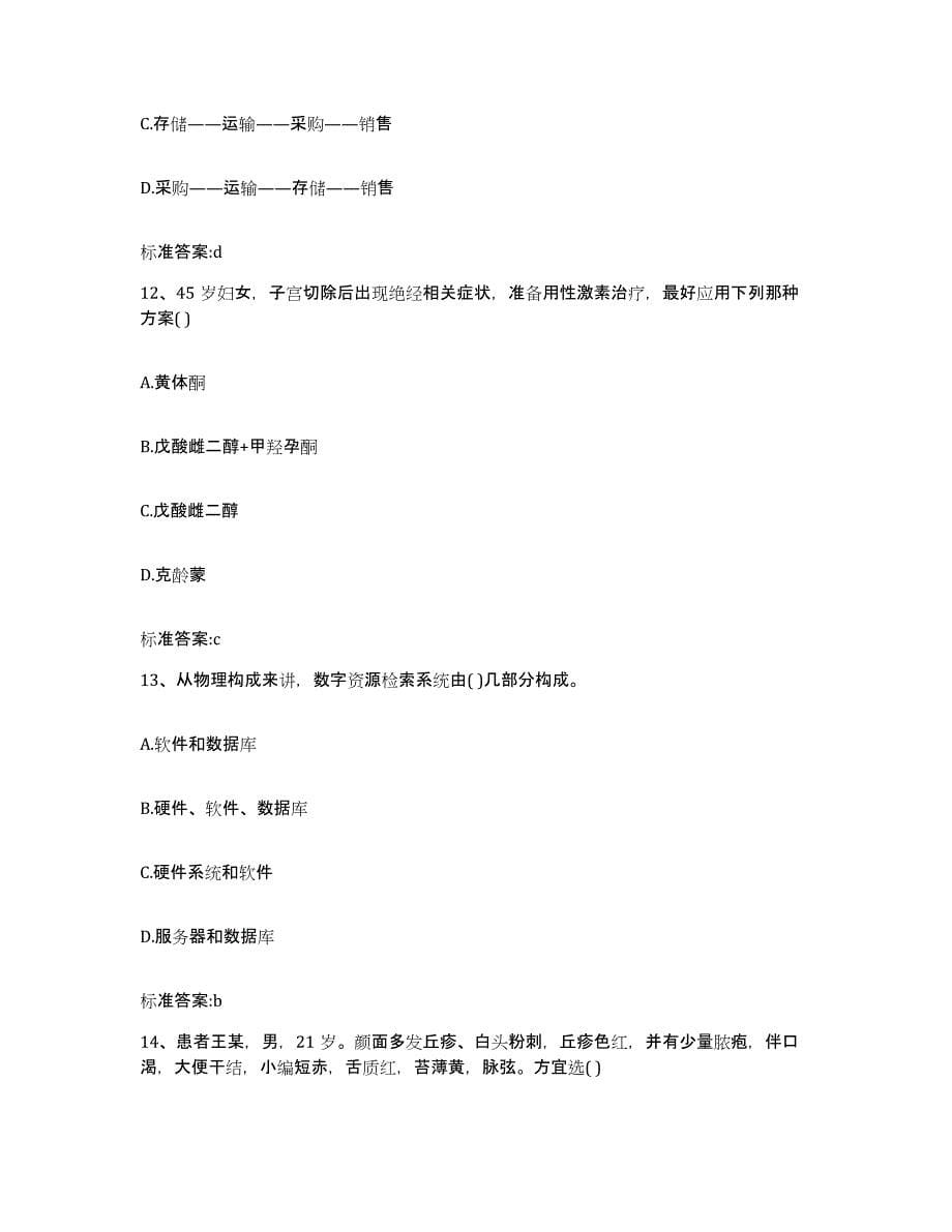 2022年度四川省广安市执业药师继续教育考试押题练习试卷B卷附答案_第5页