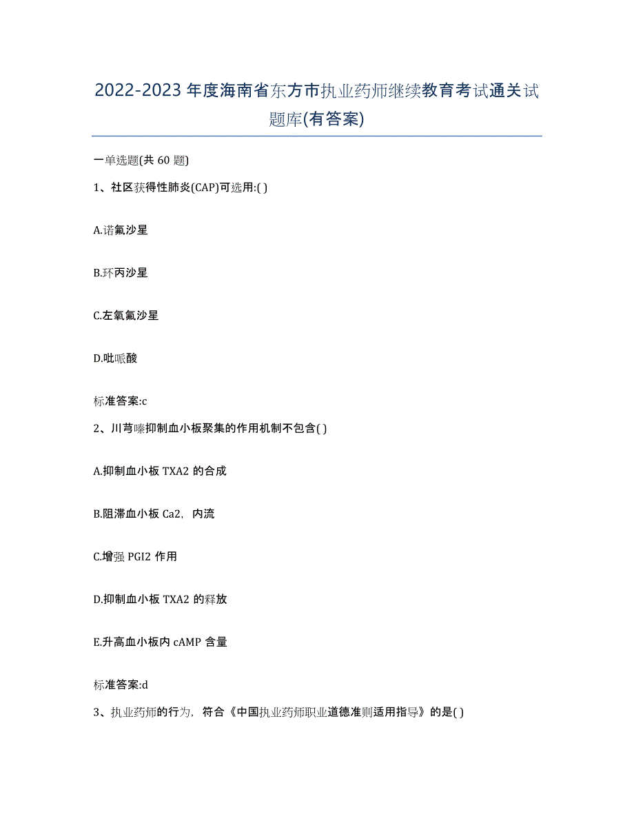 2022-2023年度海南省东方市执业药师继续教育考试通关试题库(有答案)_第1页