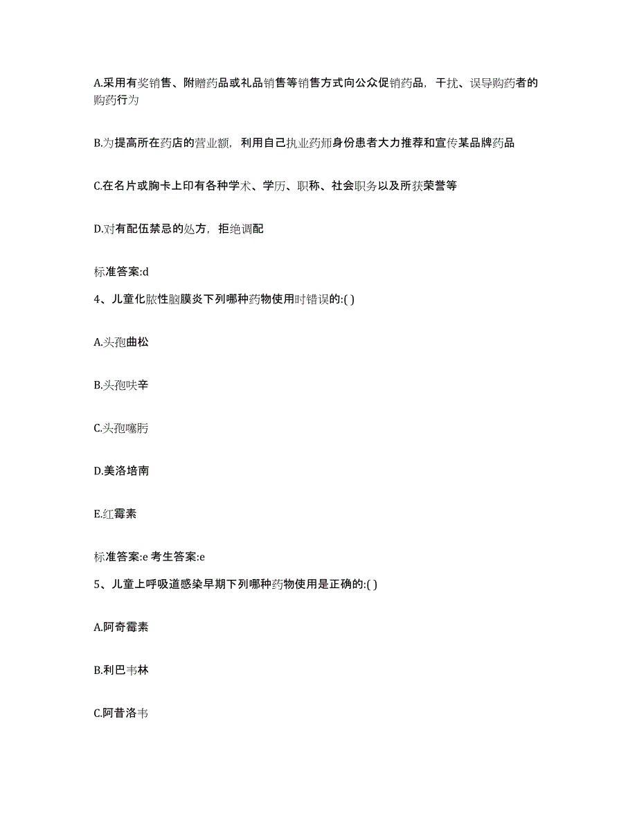 2022-2023年度海南省东方市执业药师继续教育考试通关试题库(有答案)_第2页