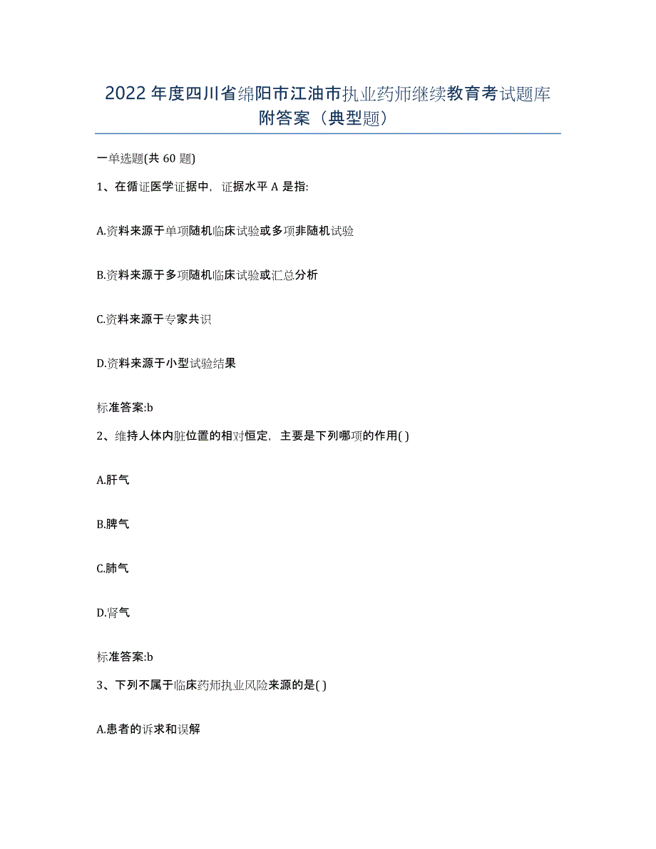 2022年度四川省绵阳市江油市执业药师继续教育考试题库附答案（典型题）_第1页