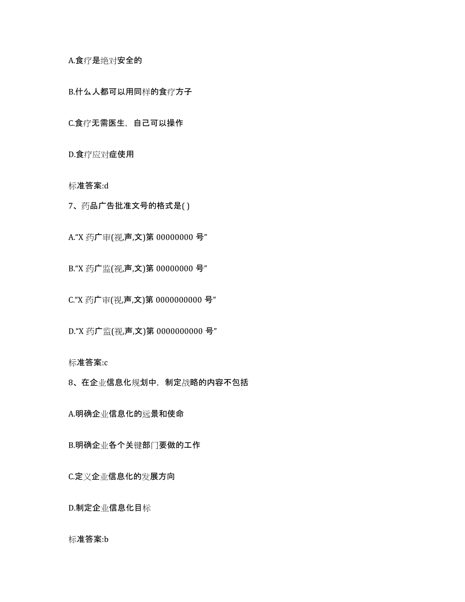 2022年度四川省绵阳市江油市执业药师继续教育考试题库附答案（典型题）_第3页