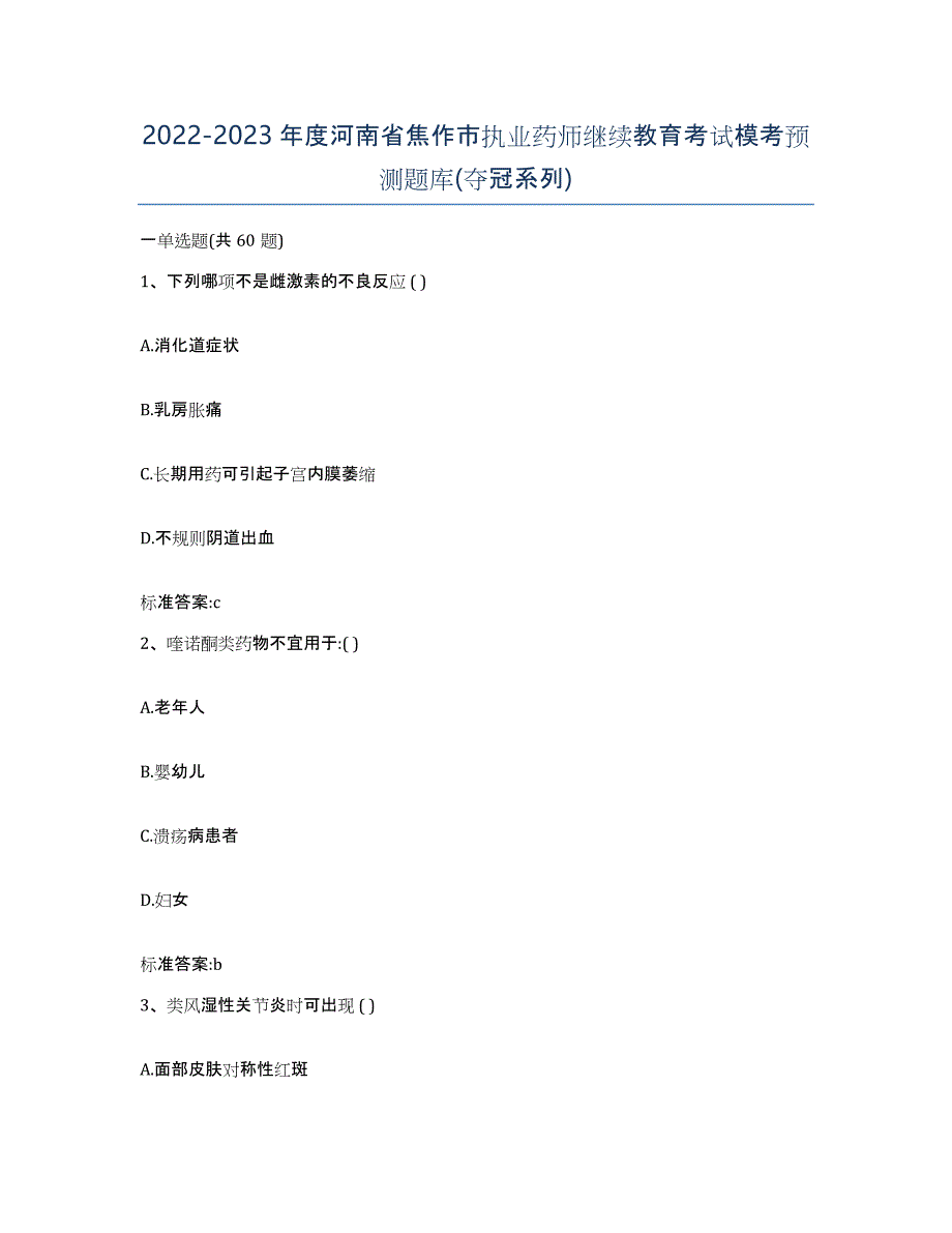 2022-2023年度河南省焦作市执业药师继续教育考试模考预测题库(夺冠系列)_第1页