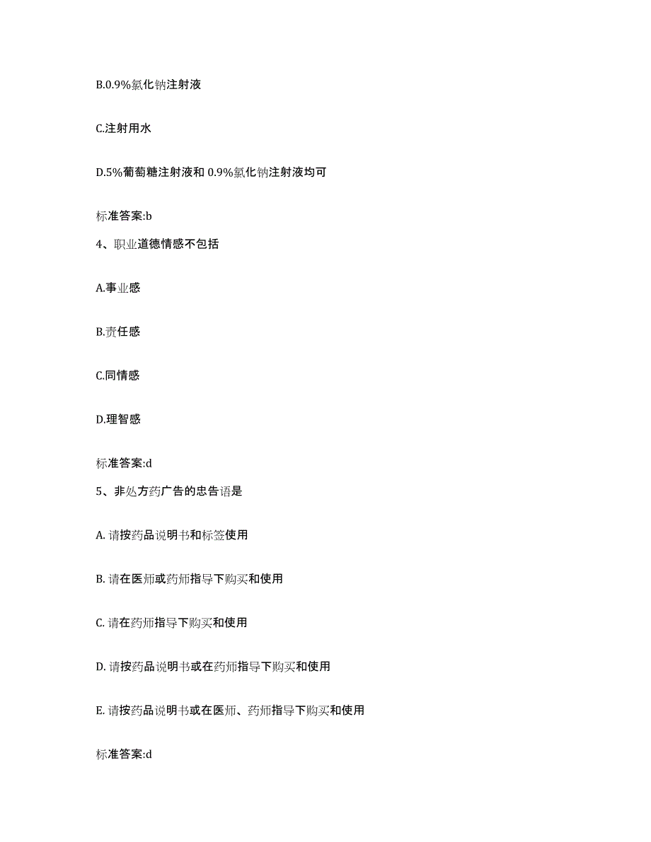 2022年度山西省临汾市襄汾县执业药师继续教育考试提升训练试卷A卷附答案_第2页