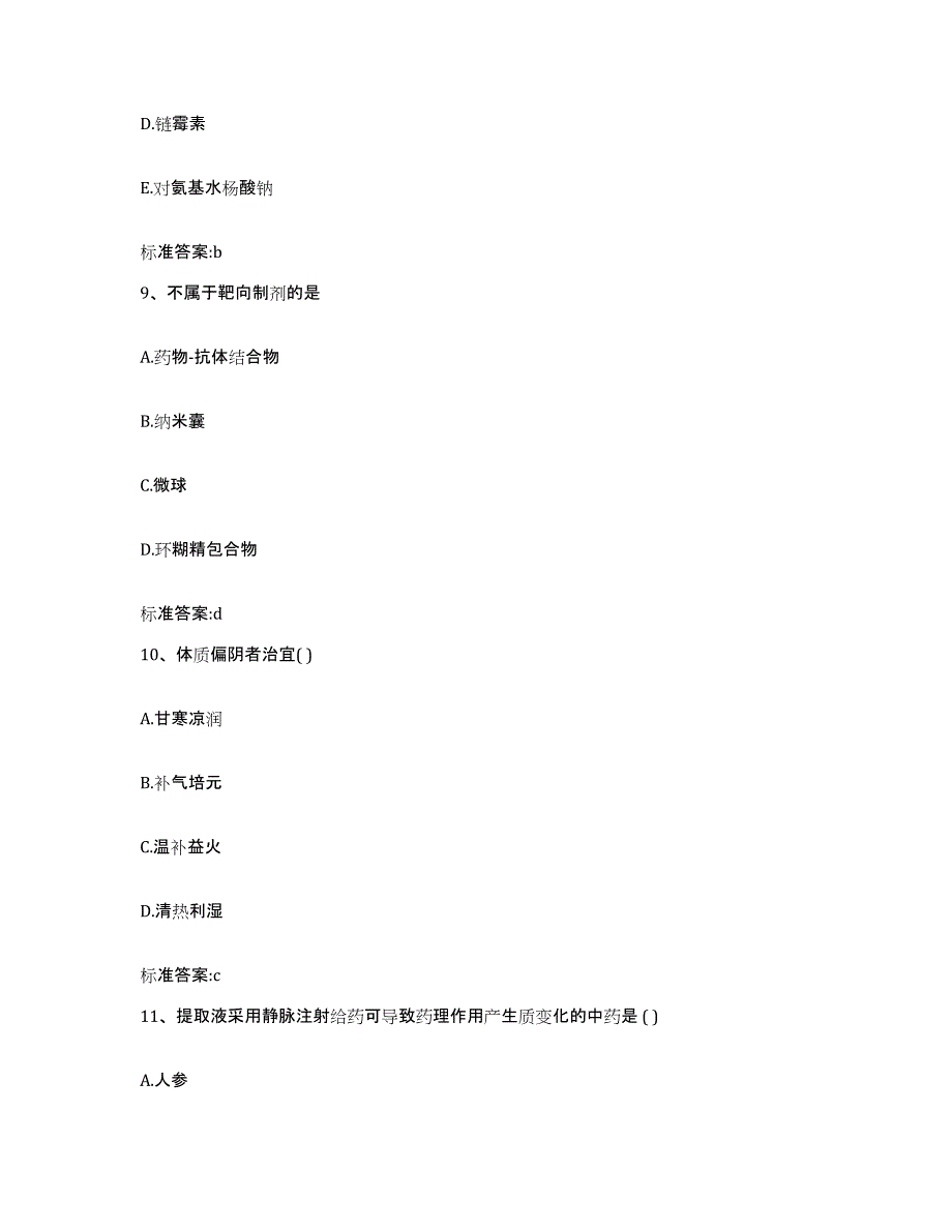 2022年度山西省临汾市襄汾县执业药师继续教育考试提升训练试卷A卷附答案_第4页