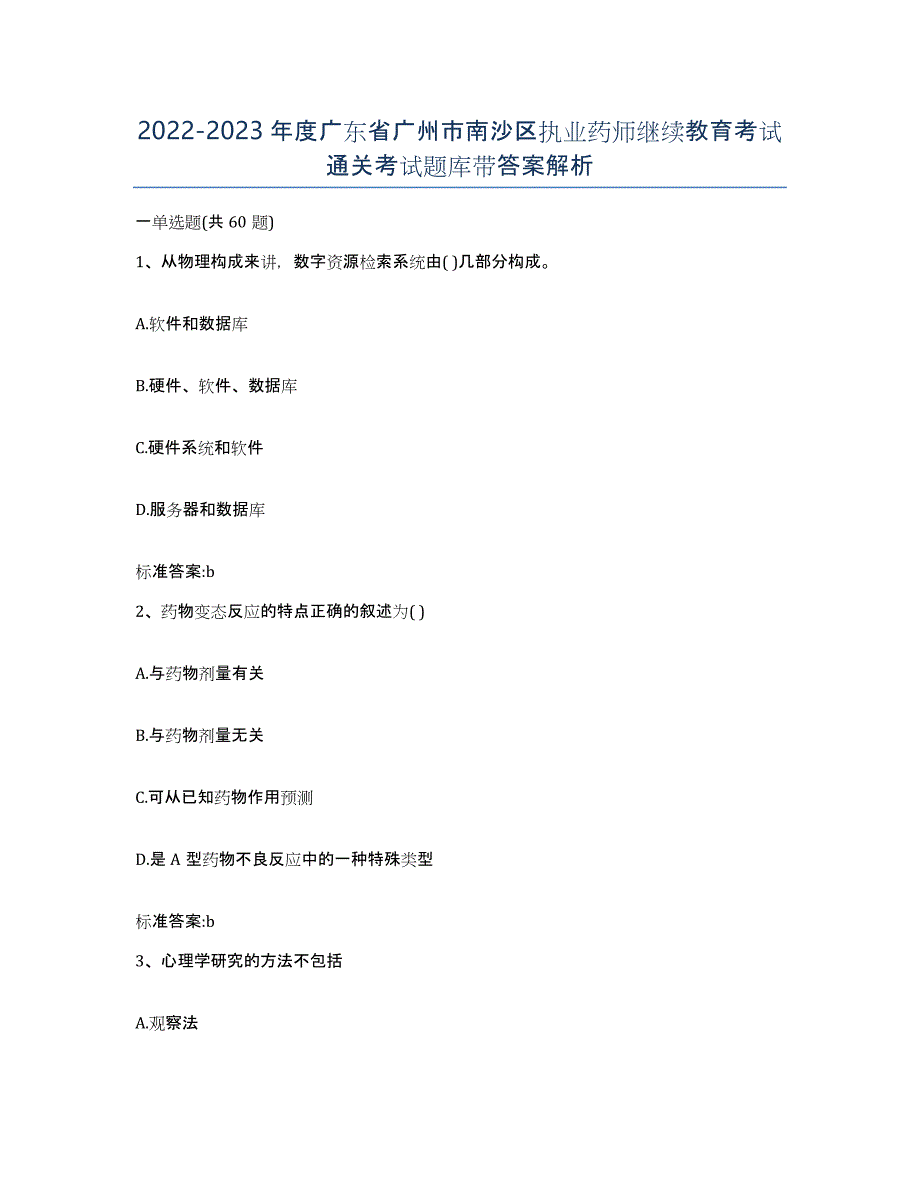 2022-2023年度广东省广州市南沙区执业药师继续教育考试通关考试题库带答案解析_第1页