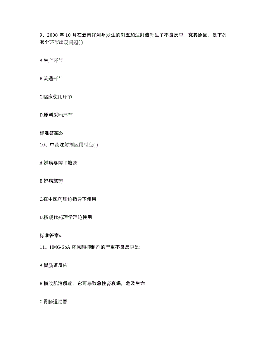 2022-2023年度广东省广州市南沙区执业药师继续教育考试通关考试题库带答案解析_第4页