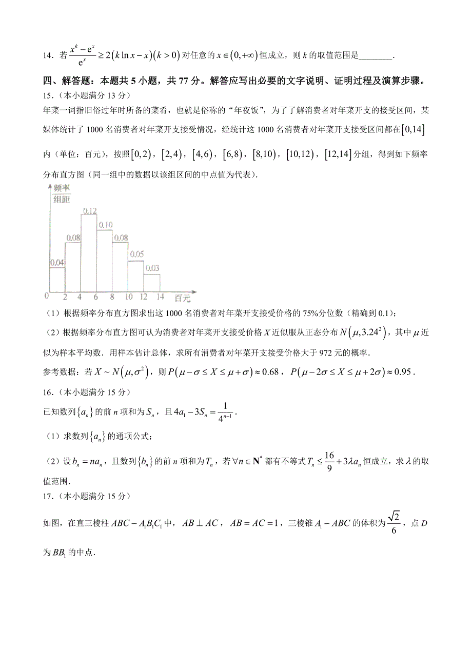 广西桂林、来宾、北海2024届高三下学期三模试题 数学(含参考答案)_第3页