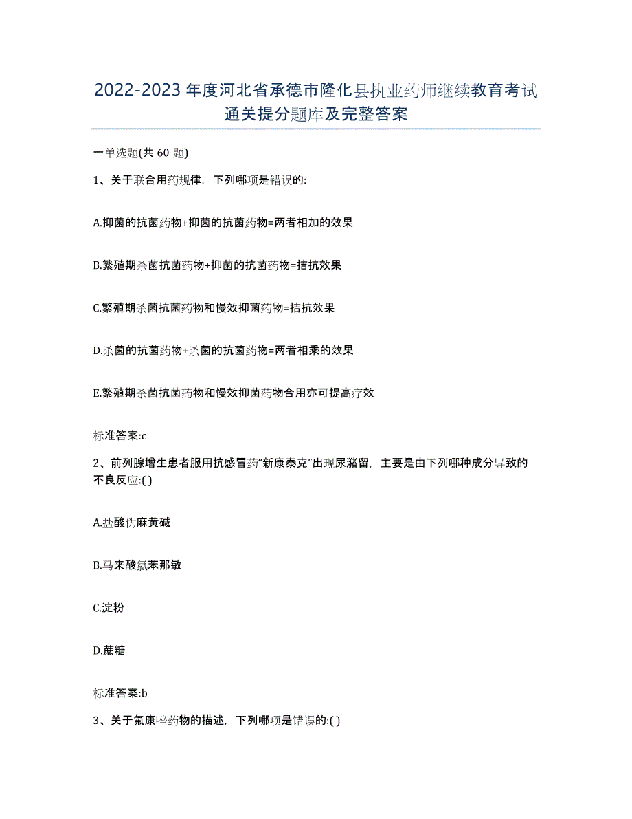 2022-2023年度河北省承德市隆化县执业药师继续教育考试通关提分题库及完整答案_第1页