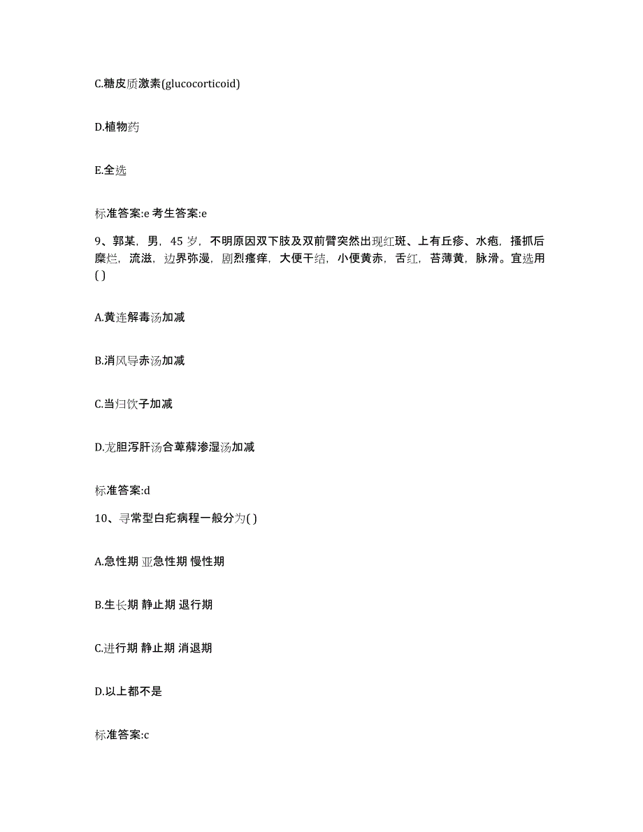 2022-2023年度河北省承德市隆化县执业药师继续教育考试通关提分题库及完整答案_第4页