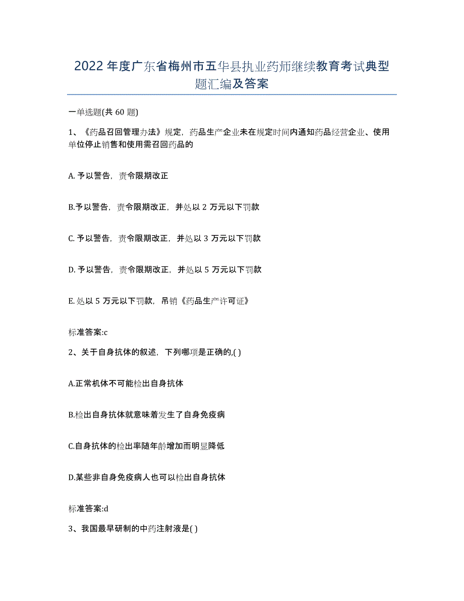 2022年度广东省梅州市五华县执业药师继续教育考试典型题汇编及答案_第1页