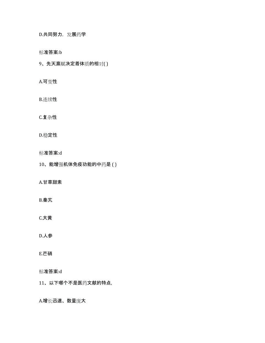 2022-2023年度山西省吕梁市柳林县执业药师继续教育考试考前冲刺模拟试卷B卷含答案_第4页