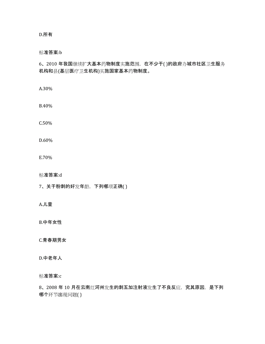 2022-2023年度湖南省长沙市浏阳市执业药师继续教育考试高分通关题型题库附解析答案_第3页