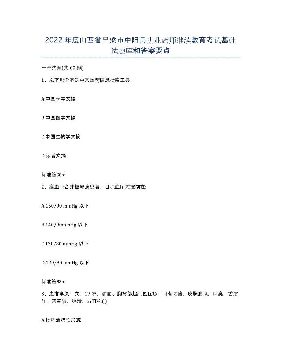 2022年度山西省吕梁市中阳县执业药师继续教育考试基础试题库和答案要点_第1页