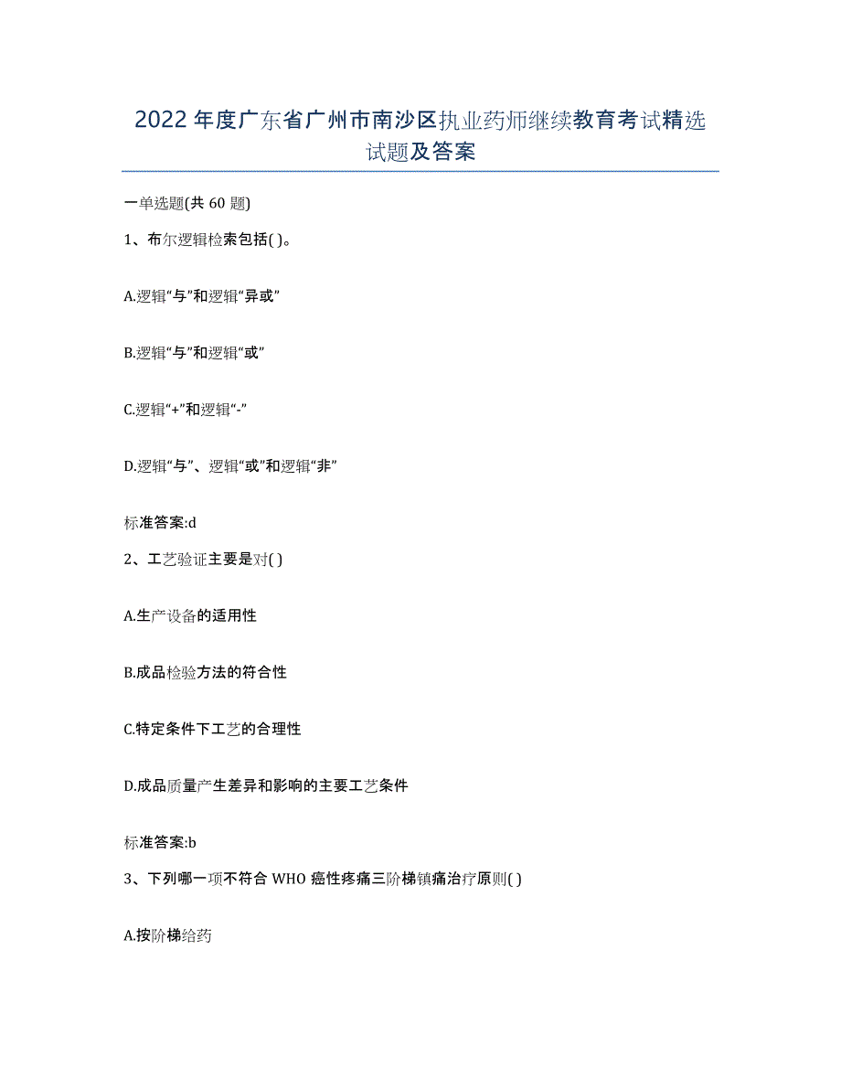 2022年度广东省广州市南沙区执业药师继续教育考试试题及答案_第1页