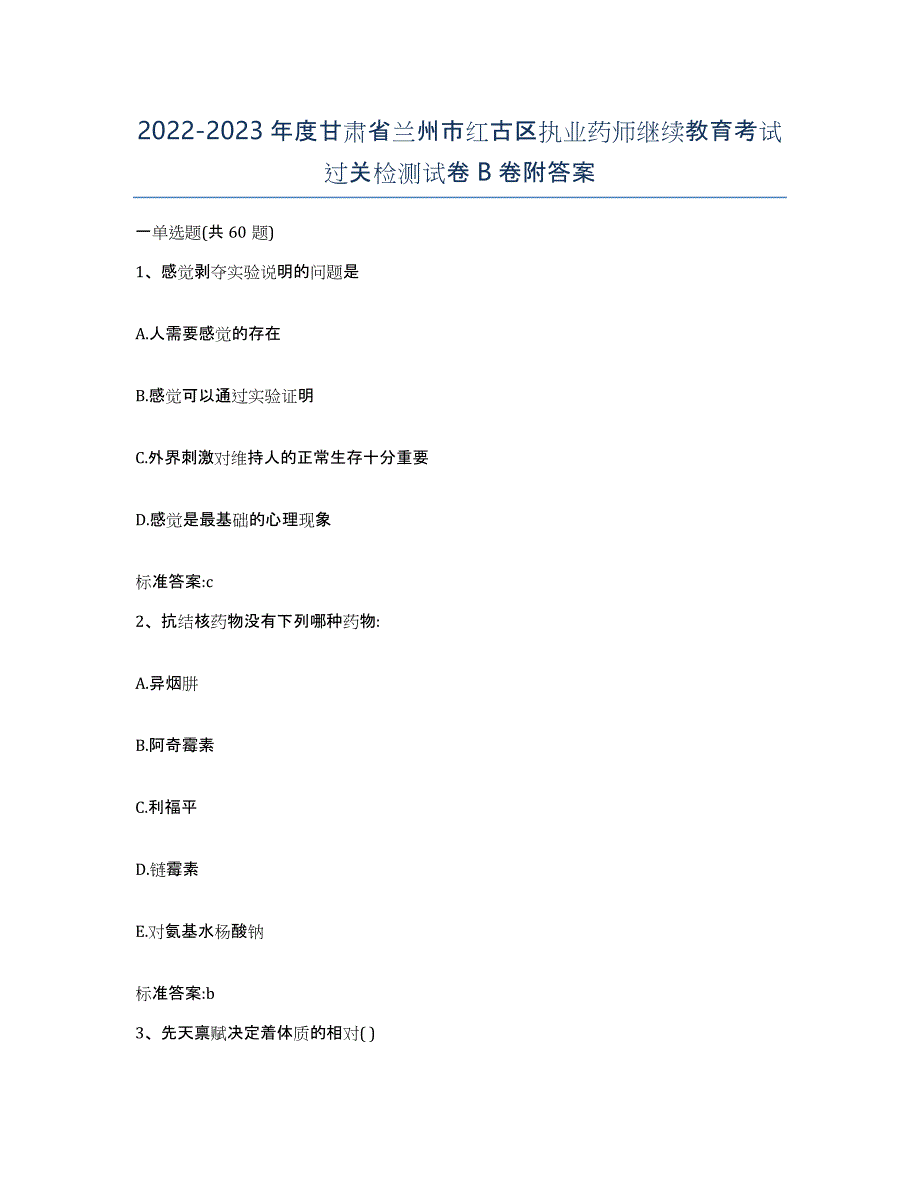 2022-2023年度甘肃省兰州市红古区执业药师继续教育考试过关检测试卷B卷附答案_第1页