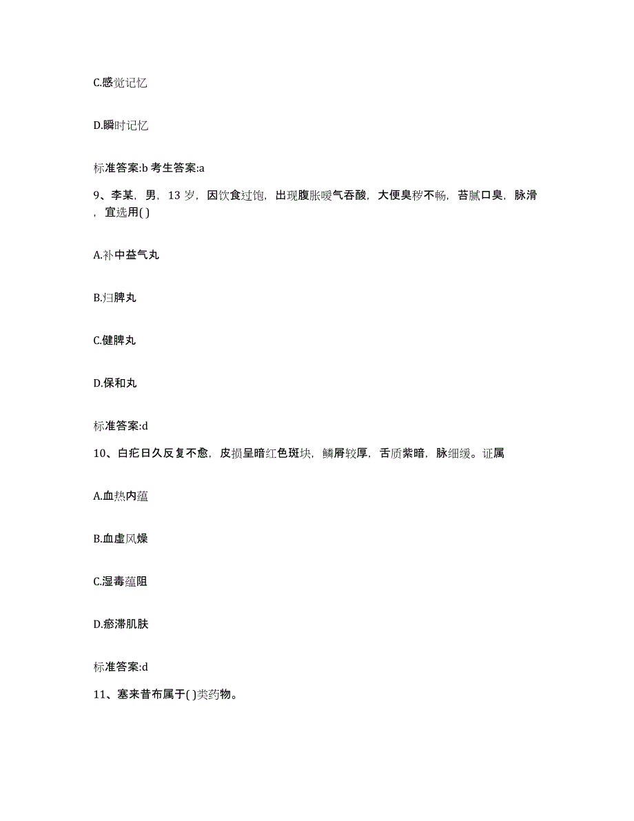 2022-2023年度甘肃省兰州市红古区执业药师继续教育考试过关检测试卷B卷附答案_第4页