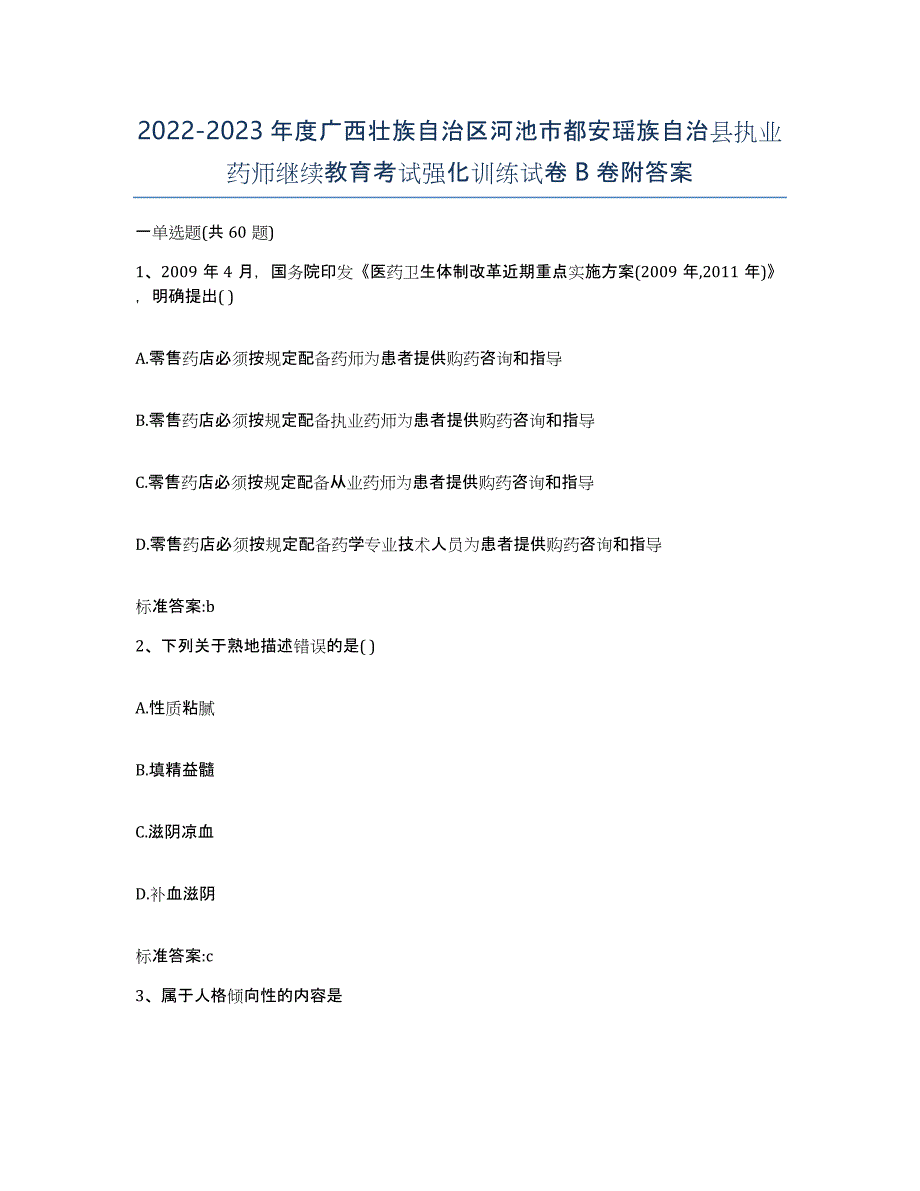 2022-2023年度广西壮族自治区河池市都安瑶族自治县执业药师继续教育考试强化训练试卷B卷附答案_第1页